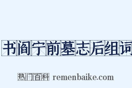 书阎宁前墓志后组词是什么意思的图片